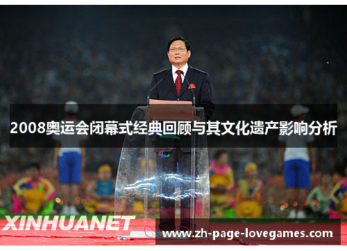 2008奥运会闭幕式经典回顾与其文化遗产影响分析