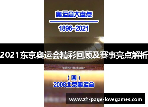 2021东京奥运会精彩回顾及赛事亮点解析 2021东京奥运会精彩回顾及赛事亮点解析