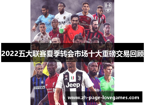 2022五大联赛夏季转会市场十大重磅交易回顾 2022五大联赛夏季转会市场十大重磅交易回顾
