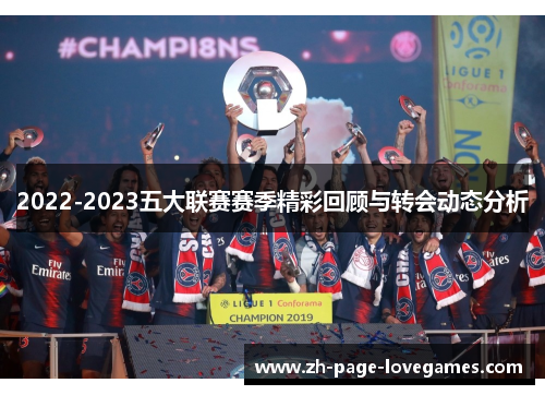 2022-2023五大联赛赛季精彩回顾与转会动态分析 2022-2023五大联赛赛季精彩回顾与转会动态分析