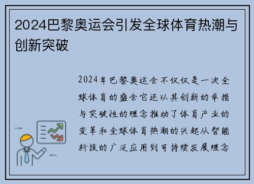 2024巴黎奥运会引发全球体育热潮与创新突破 2024巴黎奥运会引发全球体育热潮与创新突破