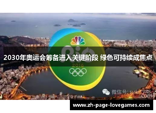 2030年奥运会筹备进入关键阶段 绿色可持续成焦点 2030年奥运会筹备进入关键阶段 绿色可持续成焦点