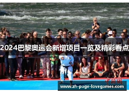 2024巴黎奥运会新增项目一览及精彩看点