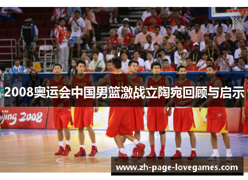 2008奥运会中国男篮激战立陶宛回顾与启示 2008奥运会中国男篮激战立陶宛回顾与启示