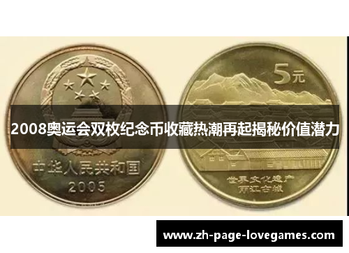 2008奥运会双枚纪念币收藏热潮再起揭秘价值潜力 2008奥运会双枚纪念币收藏热潮再起揭秘价值潜力
