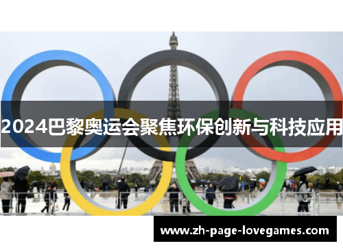 2024巴黎奥运会聚焦环保创新与科技应用 2024巴黎奥运会聚焦环保创新与科技应用