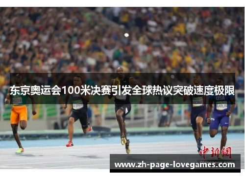 东京奥运会100米决赛引发全球热议突破速度极限 东京奥运会100米决赛引发全球热议突破速度极限