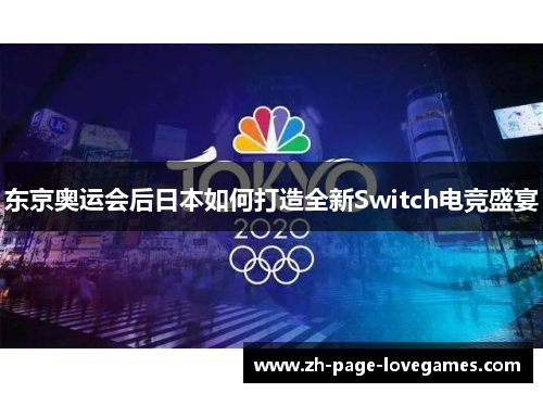 东京奥运会后日本如何打造全新Switch电竞盛宴 东京奥运会后日本如何打造全新Switch电竞盛宴