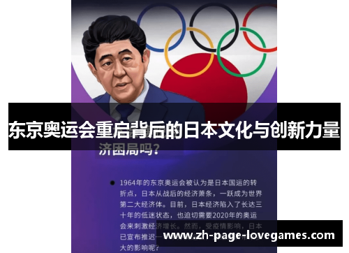 东京奥运会重启背后的日本文化与创新力量 东京奥运会重启背后的日本文化与创新力量