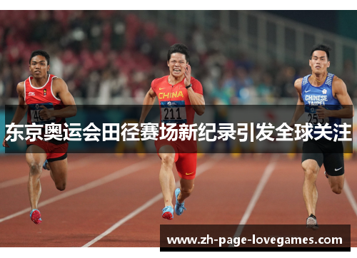 东京奥运会田径赛场新纪录引发全球关注