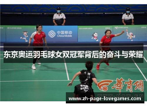 东京奥运羽毛球女双冠军背后的奋斗与荣耀 东京奥运羽毛球女双冠军背后的奋斗与荣耀
