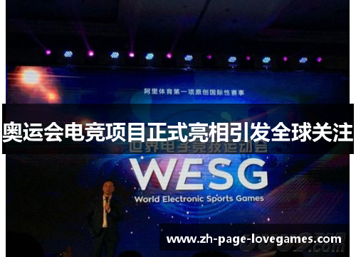 奥运会电竞项目正式亮相引发全球关注