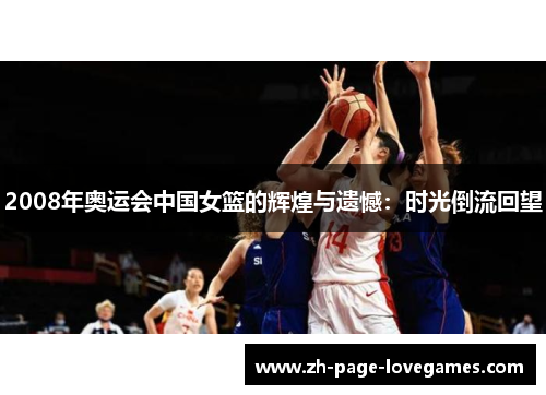 2008年奥运会中国女篮的辉煌与遗憾：时光倒流回望