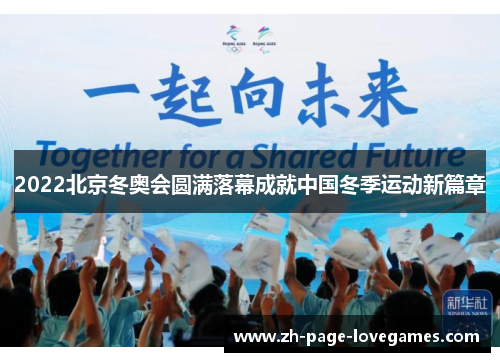 2022北京冬奥会圆满落幕成就中国冬季运动新篇章 2022北京冬奥会圆满落幕成就中国冬季运动新篇章