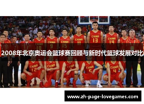 2008年北京奥运会篮球赛回顾与新时代篮球发展对比 2008年北京奥运会篮球赛回顾与新时代篮球发展对比