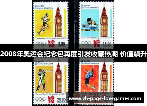 2008年奥运会纪念包再度引发收藏热潮 价值飙升 2008年奥运会纪念包再度引发收藏热潮 价值飙升