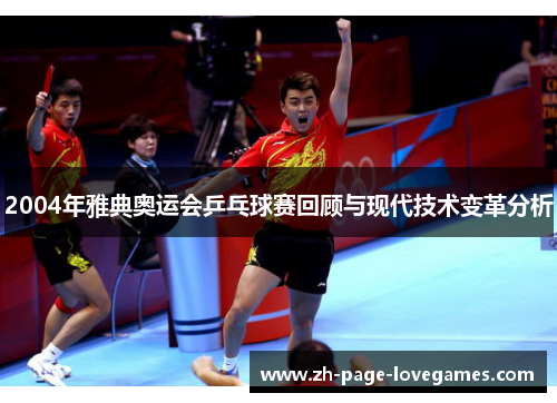 2004年雅典奥运会乒乓球赛回顾与现代技术变革分析 2004年雅典奥运会乒乓球赛回顾与现代技术变革分析
