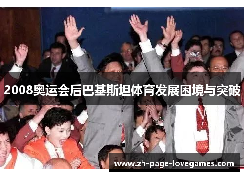 2008奥运会后巴基斯坦体育发展困境与突破