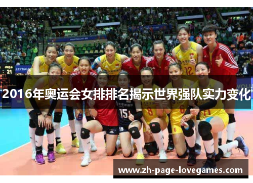 2016年奥运会女排排名揭示世界强队实力变化 2016年奥运会女排排名揭示世界强队实力变化