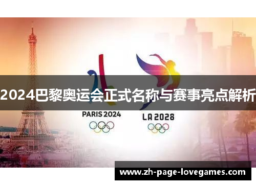 2024巴黎奥运会正式名称与赛事亮点解析 2024巴黎奥运会正式名称与赛事亮点解析