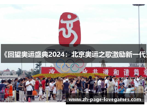 《回望奥运盛典2024：北京奥运之歌激励新一代》