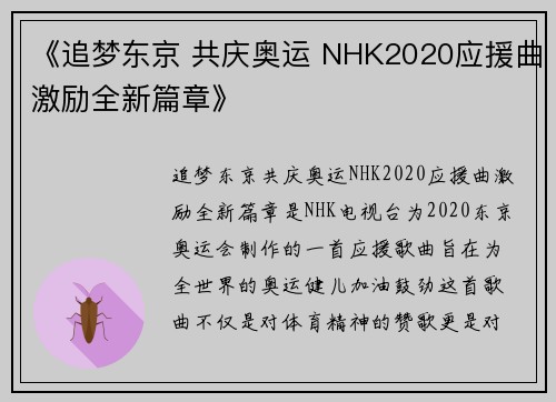 《追梦东京 共庆奥运 NHK2020应援曲激励全新篇章》