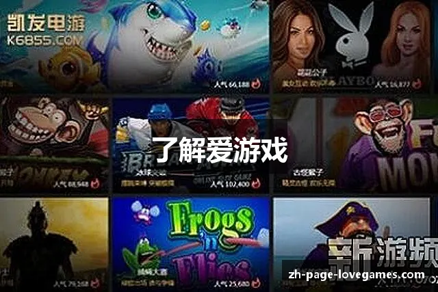 了解爱游戏
