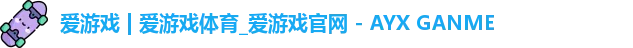 爱游戏